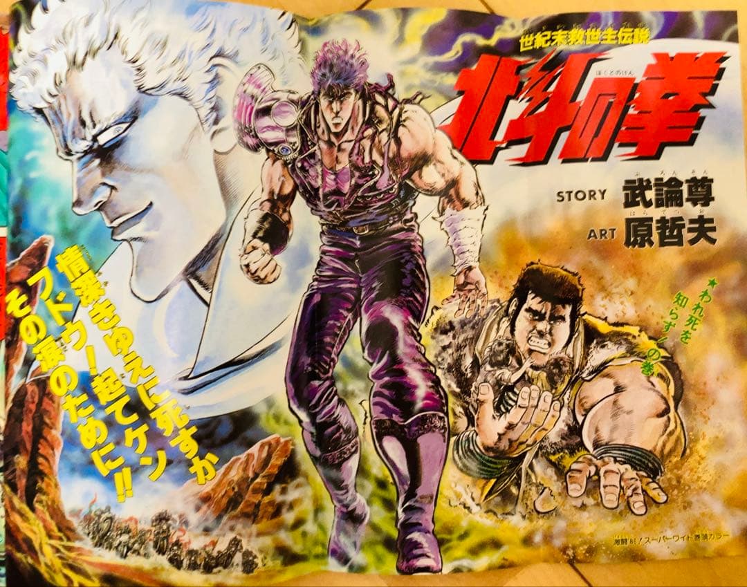 【当時物】週刊少年ジャンプ　1986年　北斗の拳　表紙号5冊セット