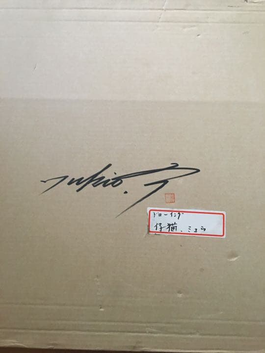 猫の絵描き　高橋行雄　仔猫　ミュウ　着払い