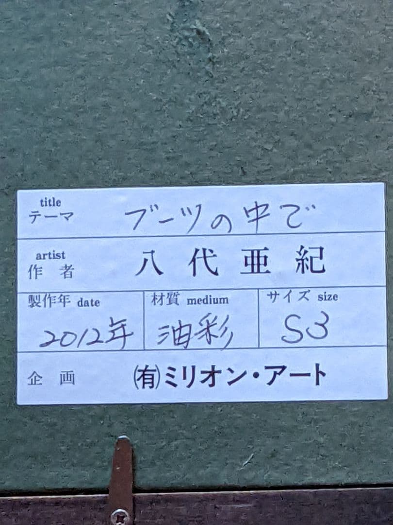 お値下げ。 八代亜紀 、真作油彩画。 ブーツの中で。３Ｓサイズ。