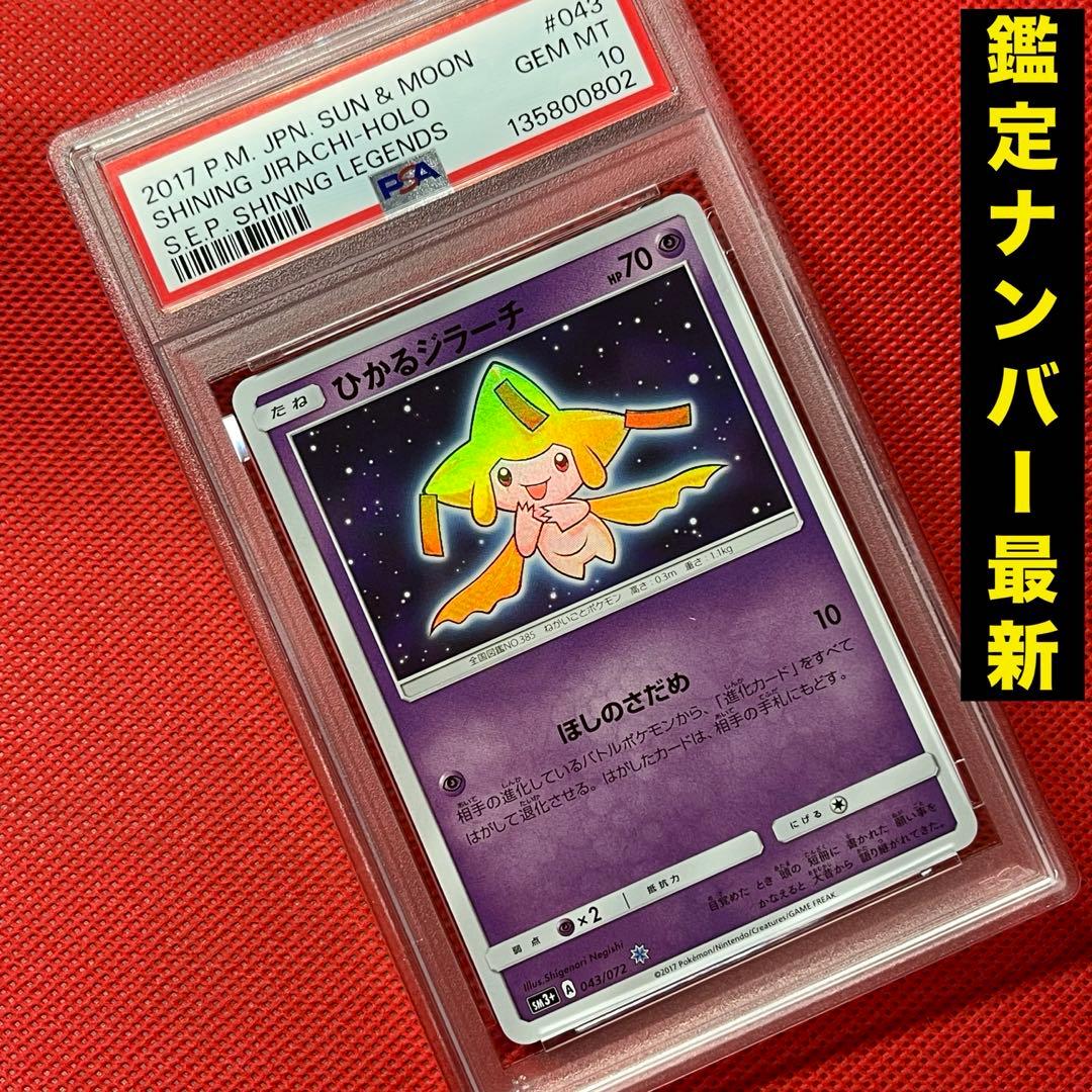 PSA10★ ひかるジラーチ 043/072 ポケモンカード