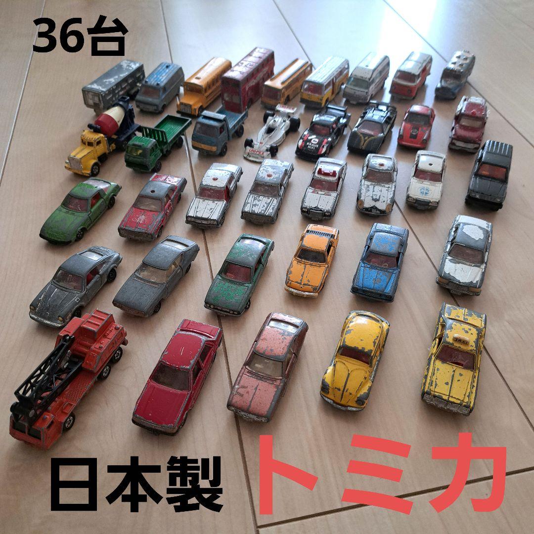36台 日本製 トミカ 昭和レトロ 1970年代 Made inJAPAN 希少