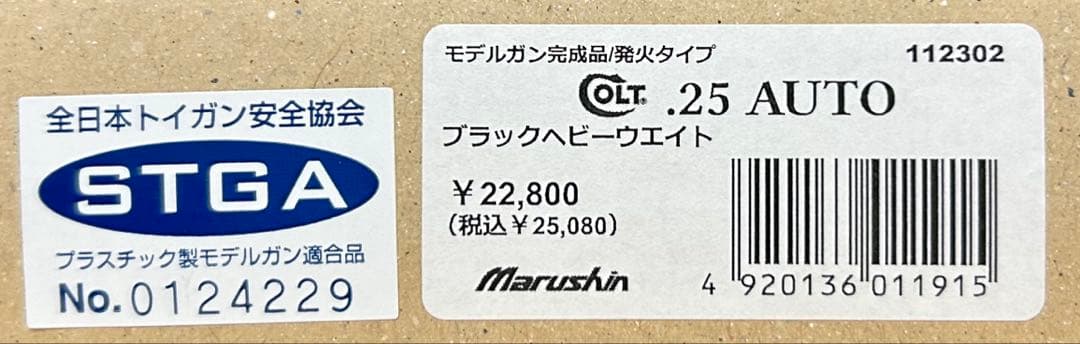 マルシン　コルト25オート　ブラックHW モデルガン　未発火　新品
