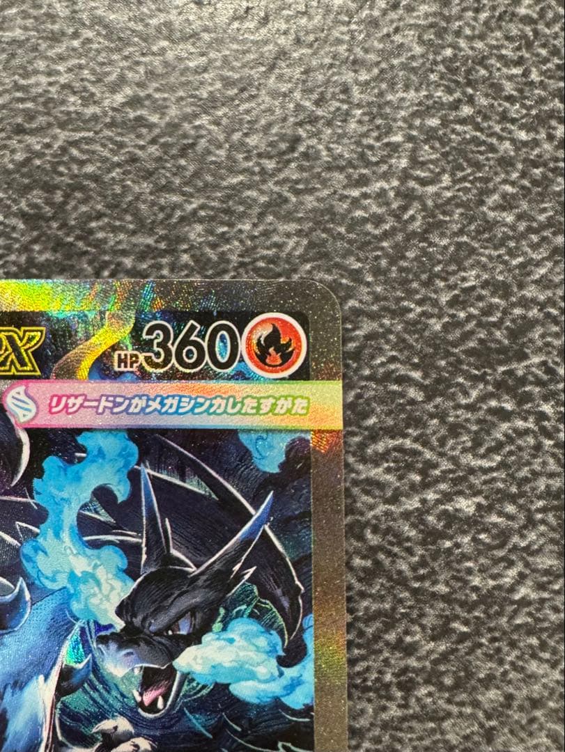 ひひ　　メガリザードンX EX 360 HP 炎タイプ
