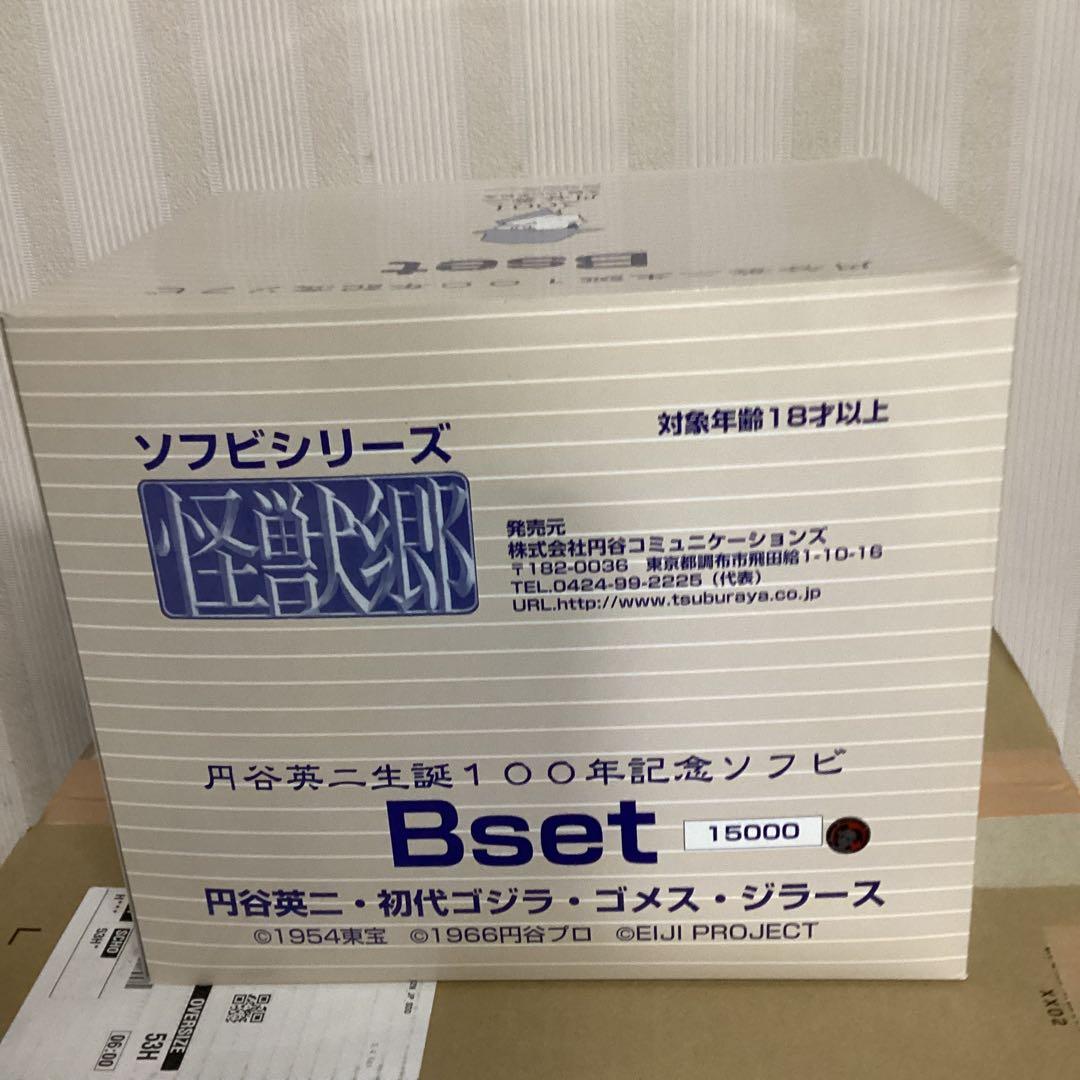 円谷英二生誕100年記念ソフビ　Bセット　円谷英二＆初代ゴジラ＆ゴメス＆ジラース