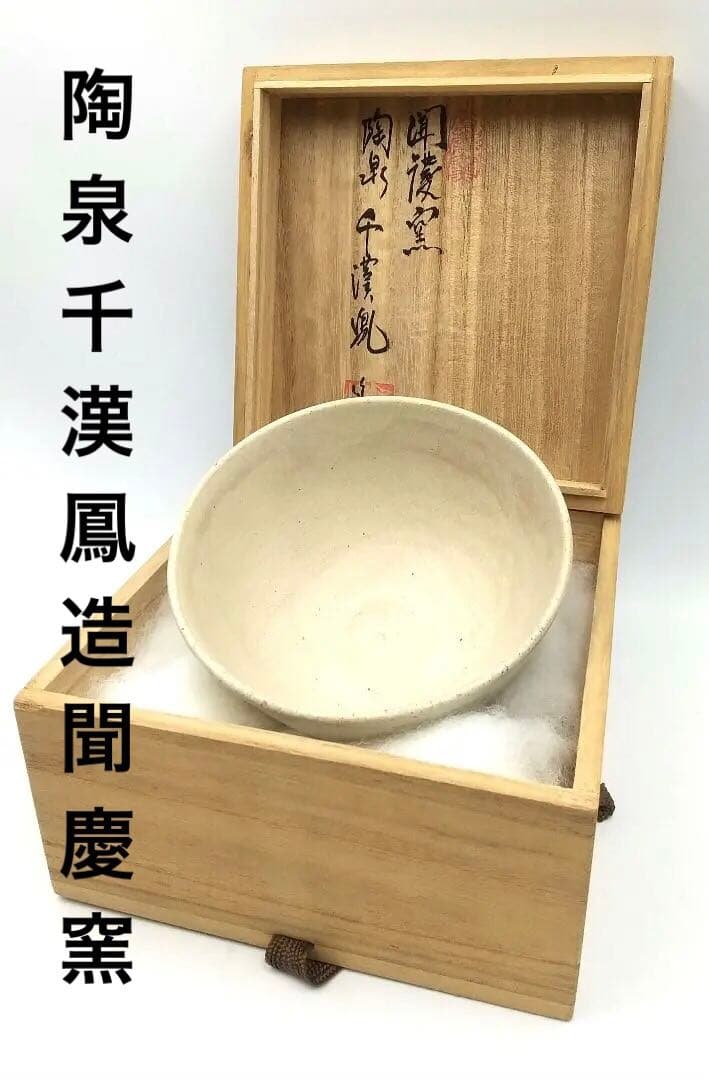 真作保証 陶泉 千漢鳳造 聞慶窯 櫛目割高台茶碗 猫掻茶碗 共箱付 未使用②