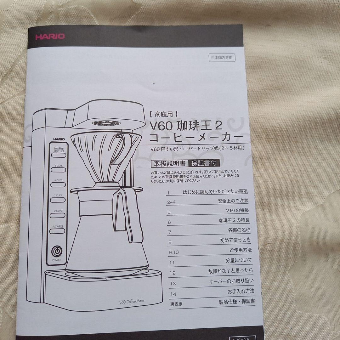 新品　未使用　ハリオ　V60珈琲王２　コーヒーメーカー