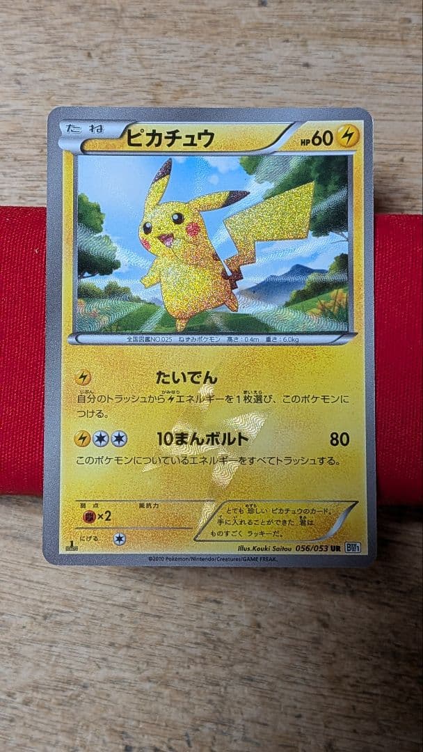 ピカチュウBW1 UR 1ed