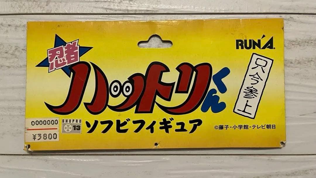 忍者ハットリくん - RUNA ソフビフィギュア 200mm 希少