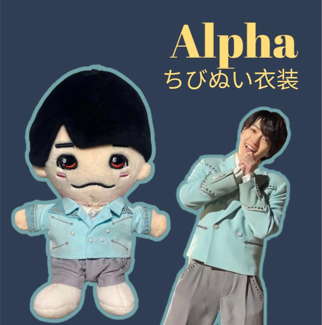 ちびぬい服 なにわ男子 大橋和也 Alpha