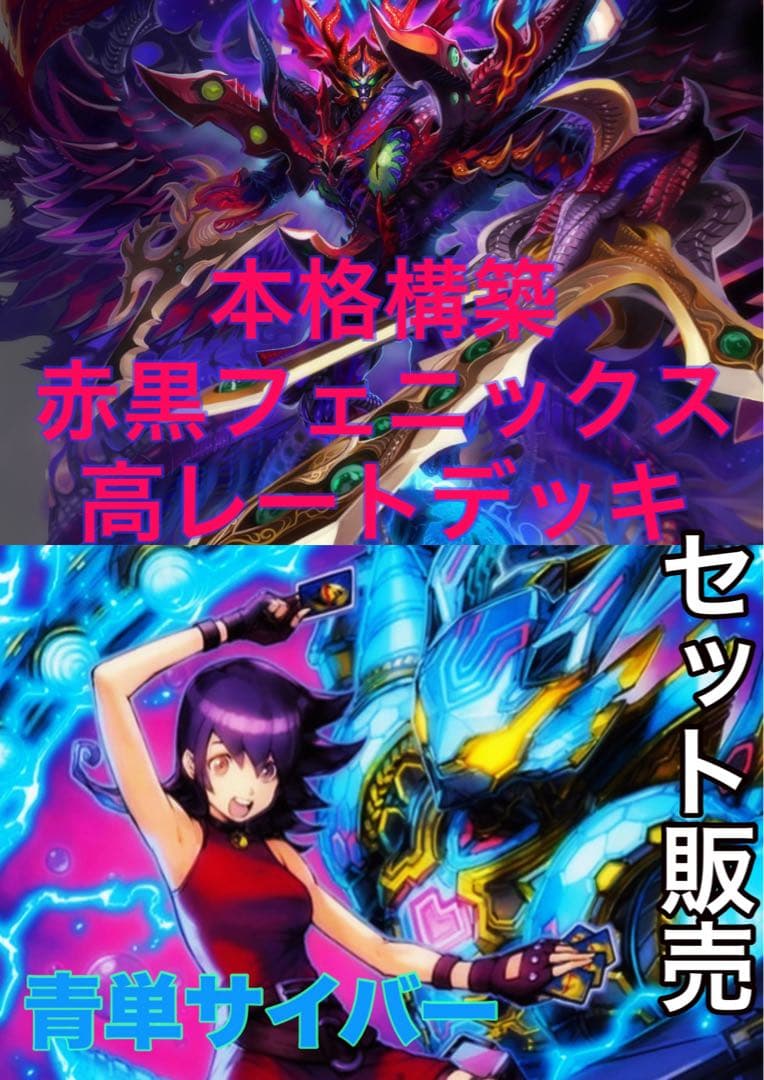 【本格構築】赤黒フェニックス 高レートデッキ【最終値下げ】