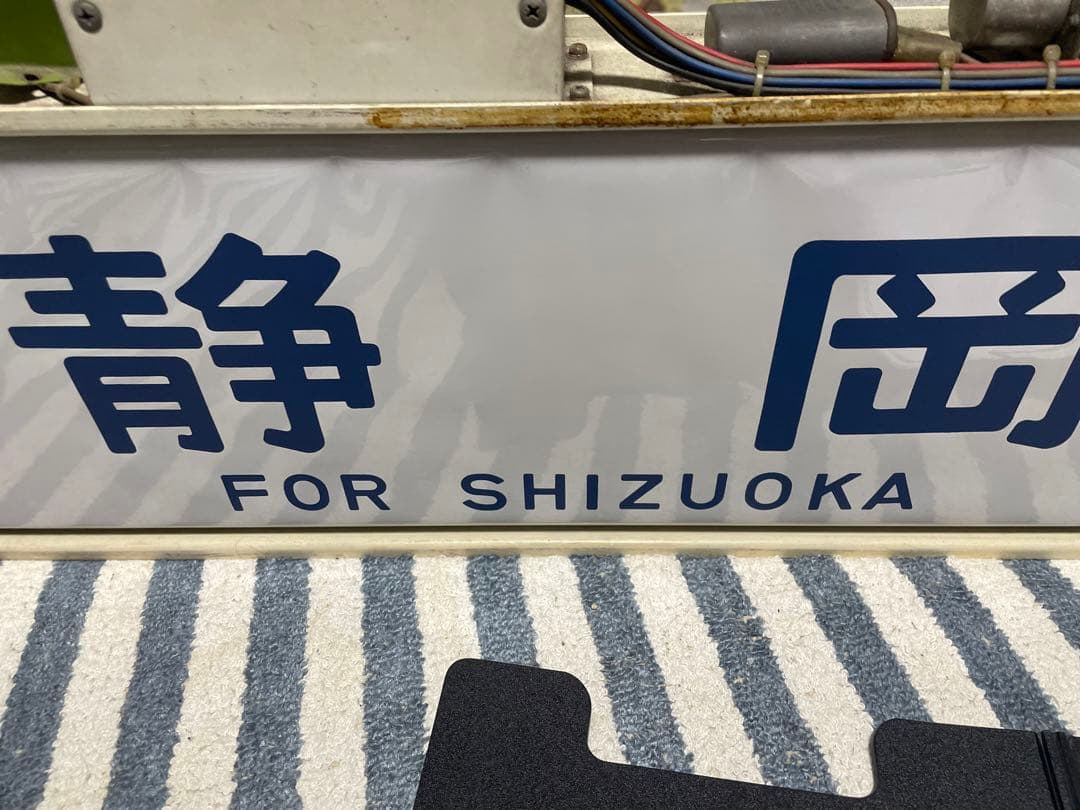 国府津電車区113系東海道線方向幕