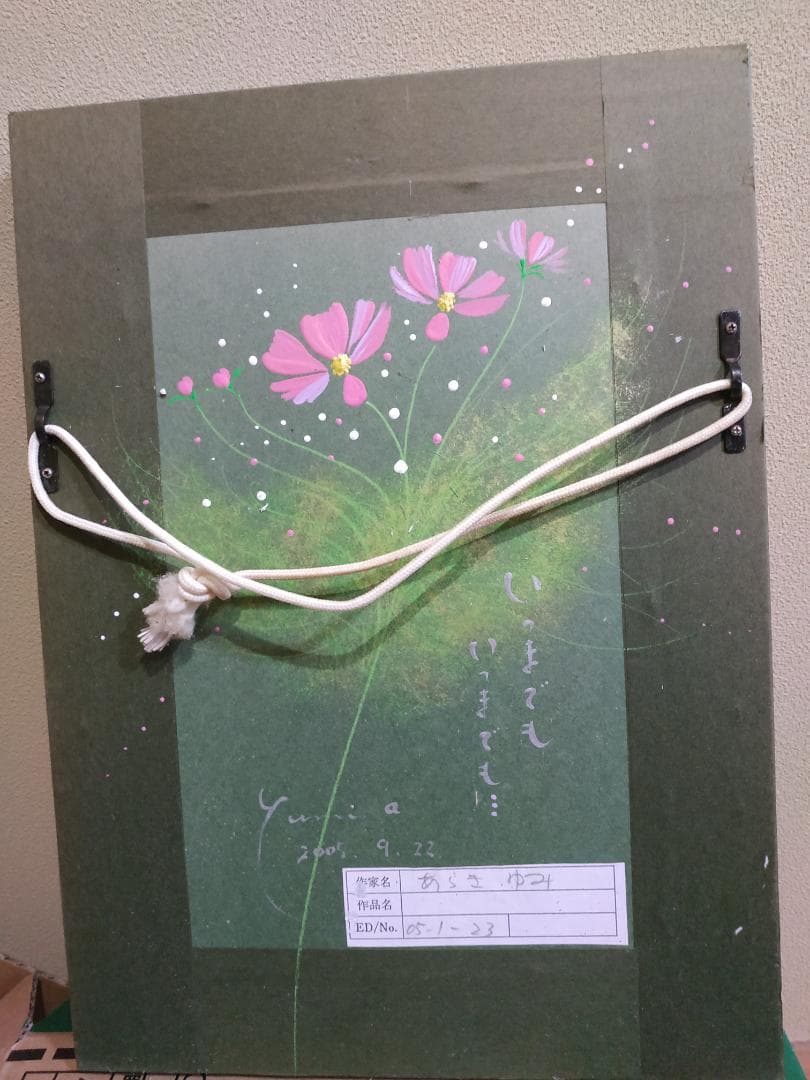 コスモス あらきゆみ アクリルまたは油彩/荒木幸史/インテリア 花 絵画 真作