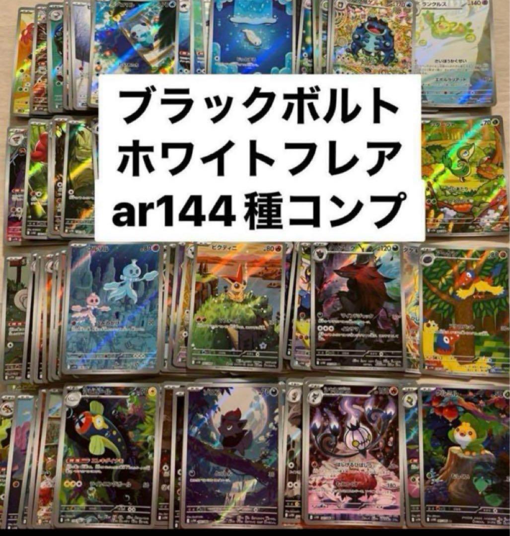 ブラックボルト ホワイトフレア ar 144種 コンプ