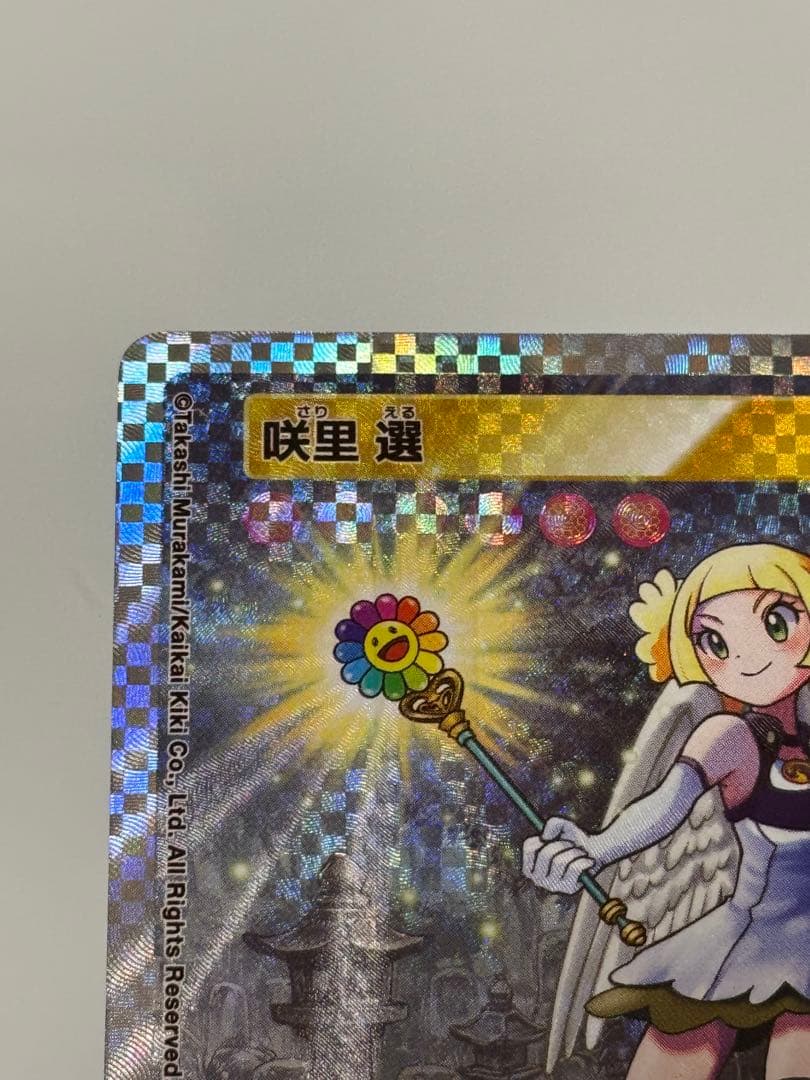 村上隆とトレカの世界 咲里 選 SA MURAKAMI FROWERS サリエル