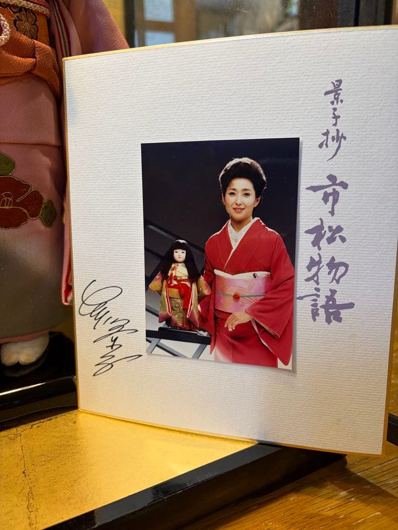 【玉秀作市松人形】竹下景子抄 市松物語 色紙付