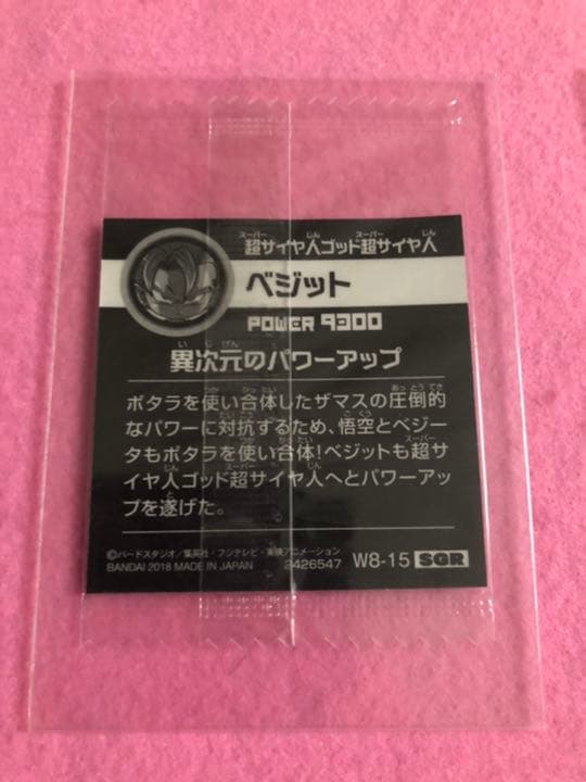 ドラゴンボール   ベジット ウエハースシール