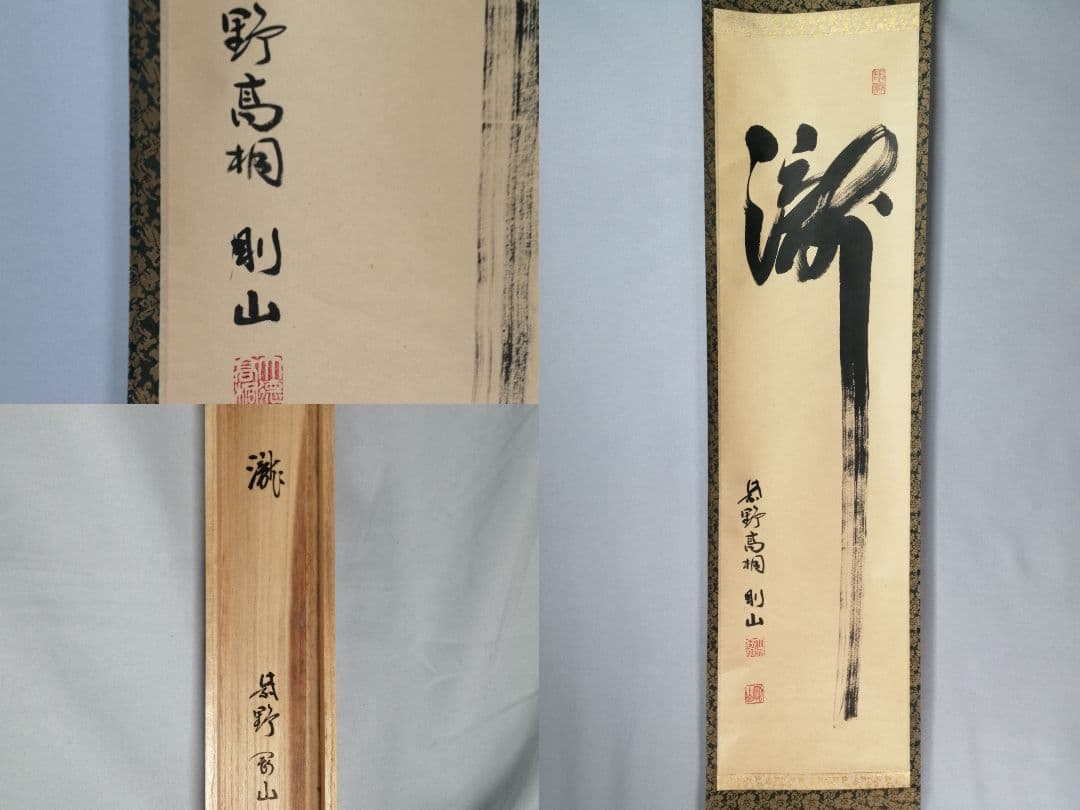 【茶道具】前大徳寺高桐院　紫野剛山和尚筆　 一行『瀧』　掛軸C150