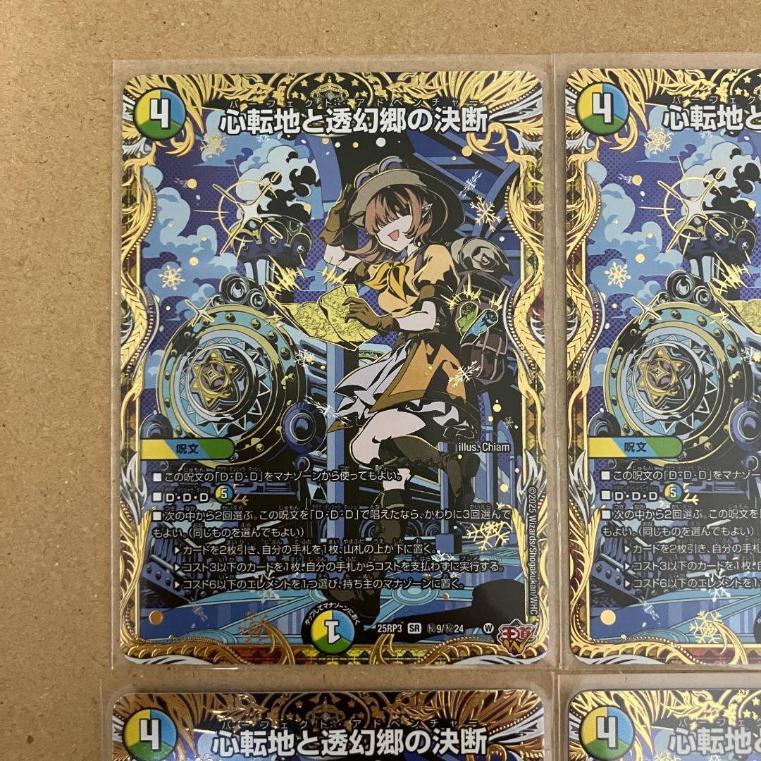 心転地と透幻郷の決断 パーフェクトアドベンチャー シークレット 4枚
