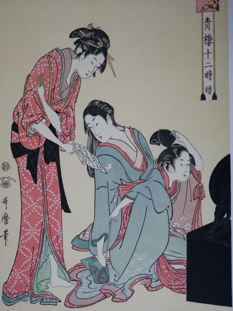 歌麿　青楼十二時　10図（不揃い）　額付き　アダチ版画研究所製作