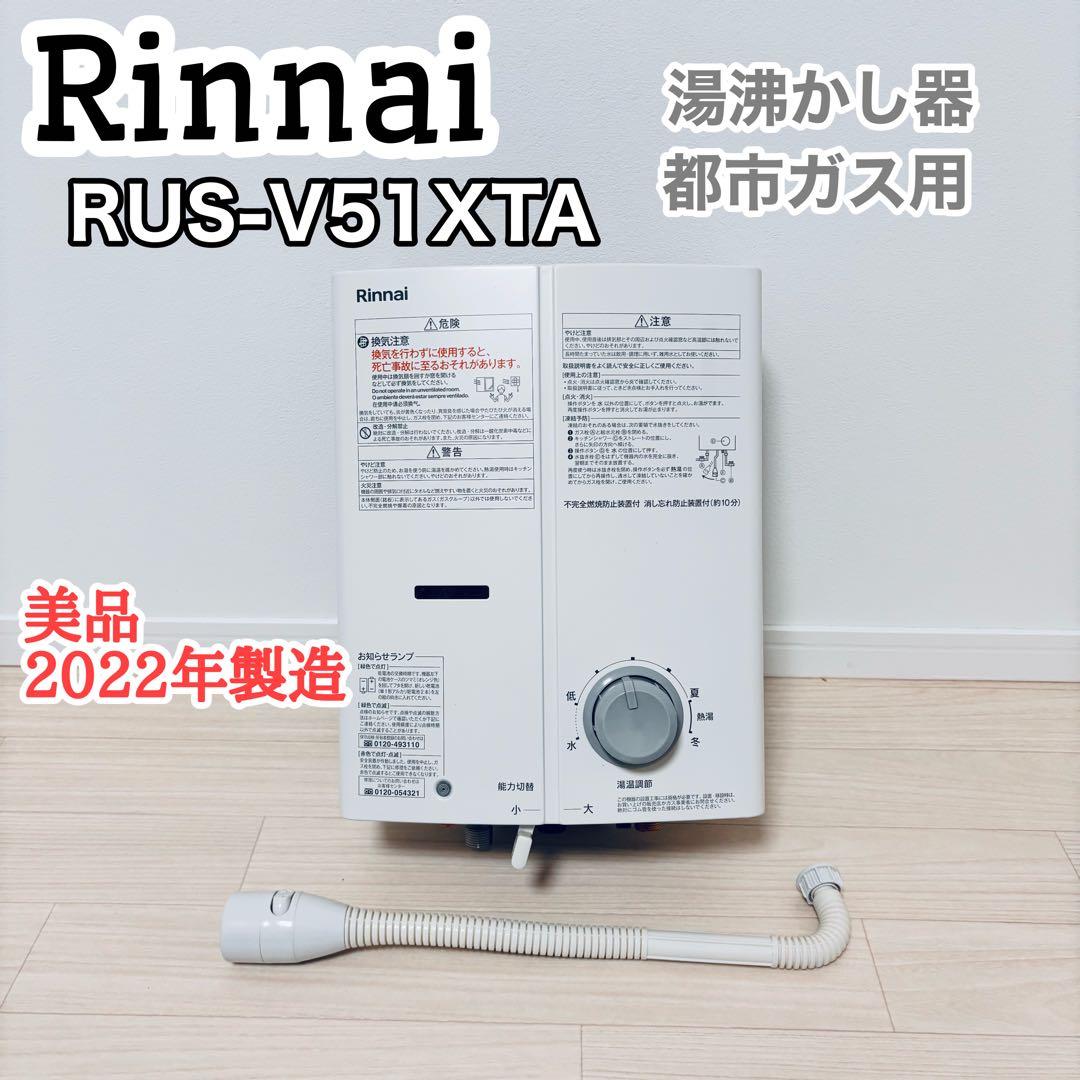 リンナイRinnai 湯沸かし器RUS-V51XTA(wh) 都市ガス用