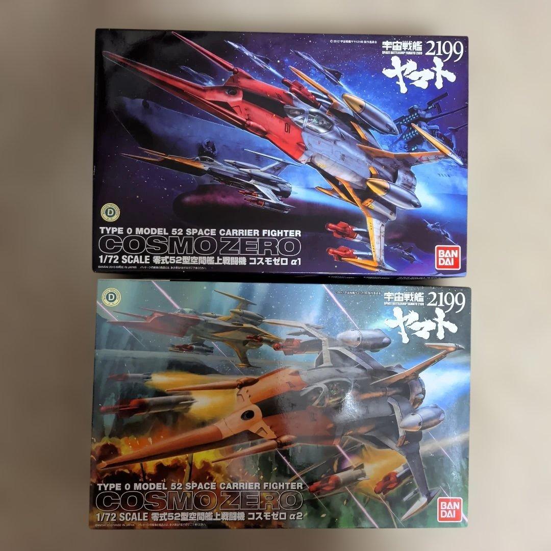 【未組立】宇宙戦艦ヤマト2199 零式52型空間艦上戦闘機コスモゼロα1・2