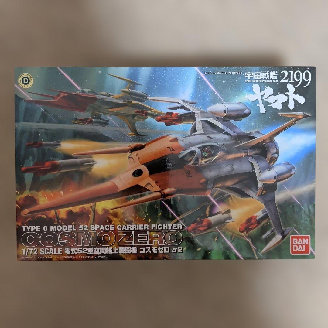 【未組立】宇宙戦艦ヤマト2199 零式52型空間艦上戦闘機コスモゼロα1・2