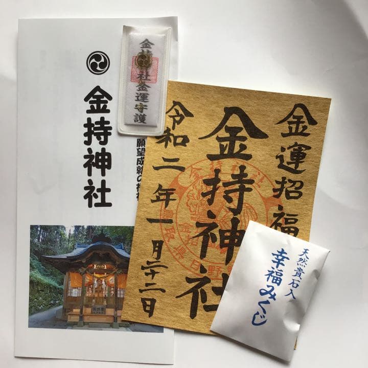 金持神社　御朱印ニ枚　おみくじニ種　金運守護