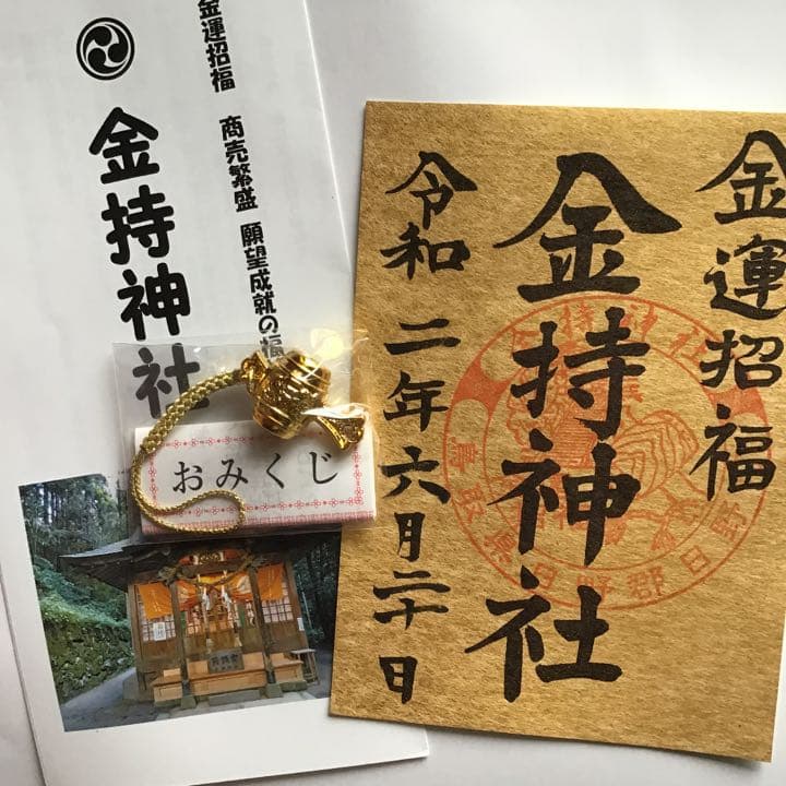 金持神社　御朱印ニ枚　おみくじニ種　金運守護