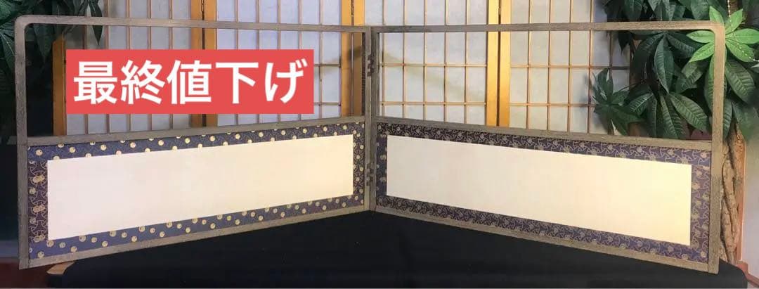 最終値下げ　風炉先屏風　茶道　手作り　茶道具　和室　工芸品　仕切りパーテーション
