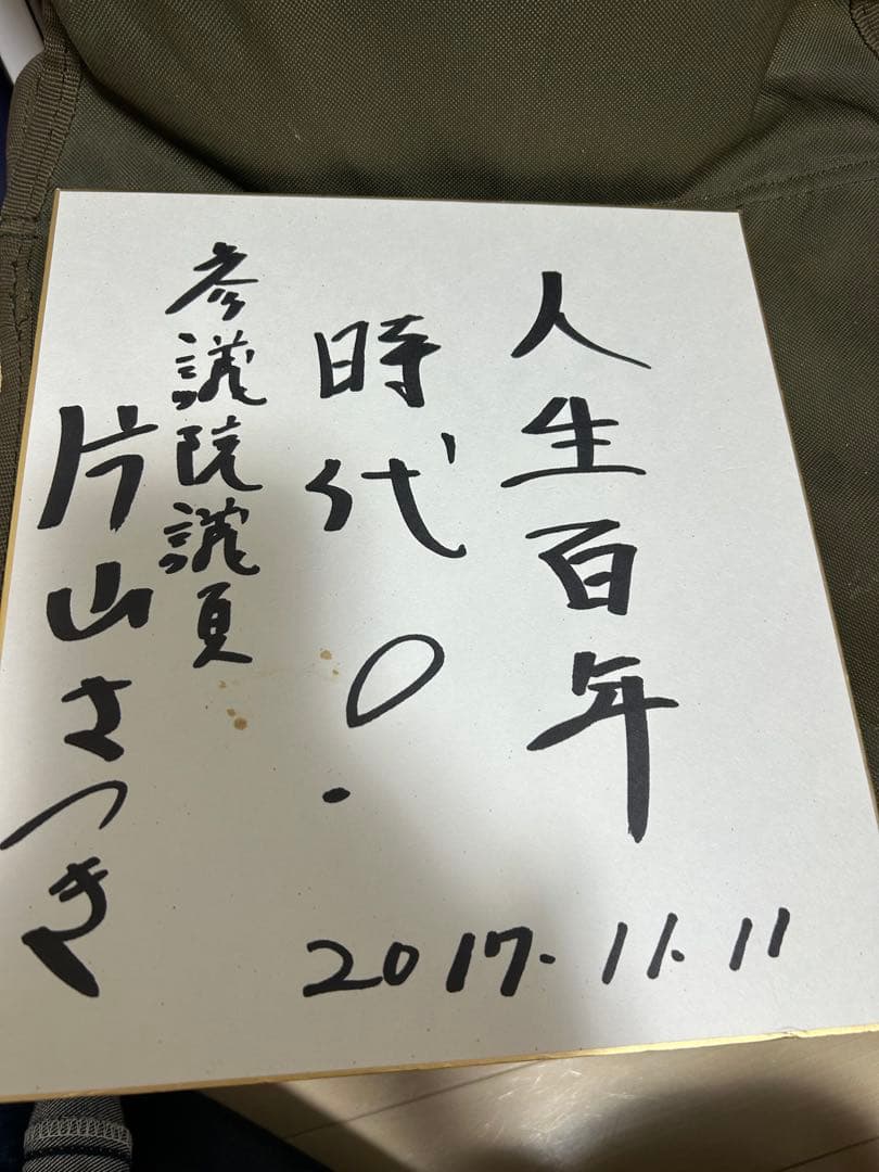 片山さつきさん　直筆色紙