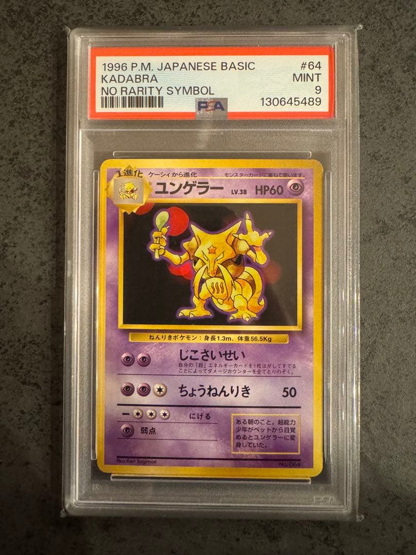 【PSA9 初版】ユンゲラー ポケモンカード 旧裏 初版 マークなし