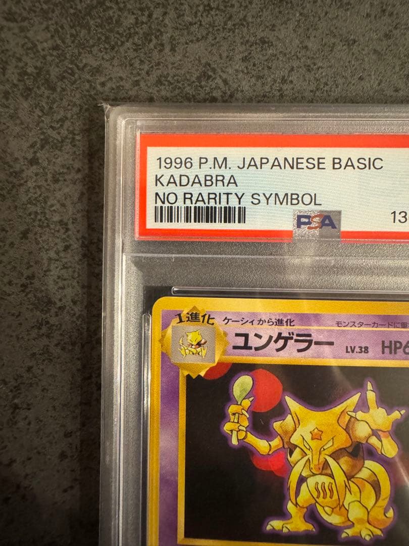 【PSA9 初版】ユンゲラー ポケモンカード 旧裏 初版 マークなし