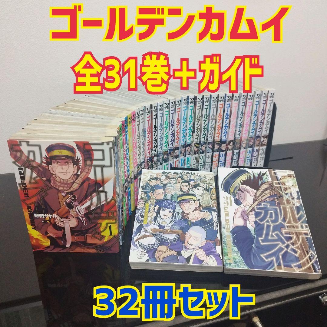 ゴールデンカムイ 全31巻+ファンブック 32冊セット 野田サトル