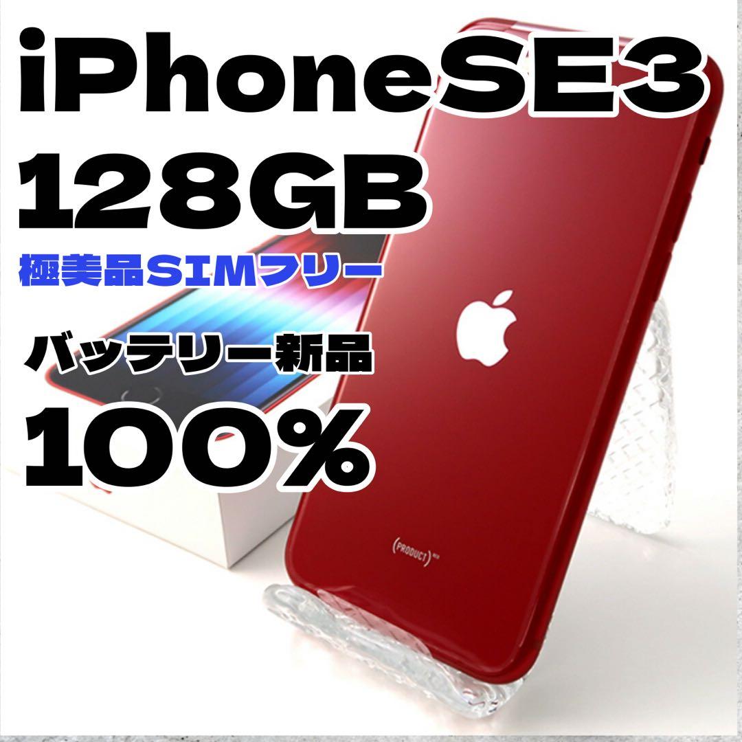 【極美品】iPhoneSE3 128GB SIMフリー バッテリー新品