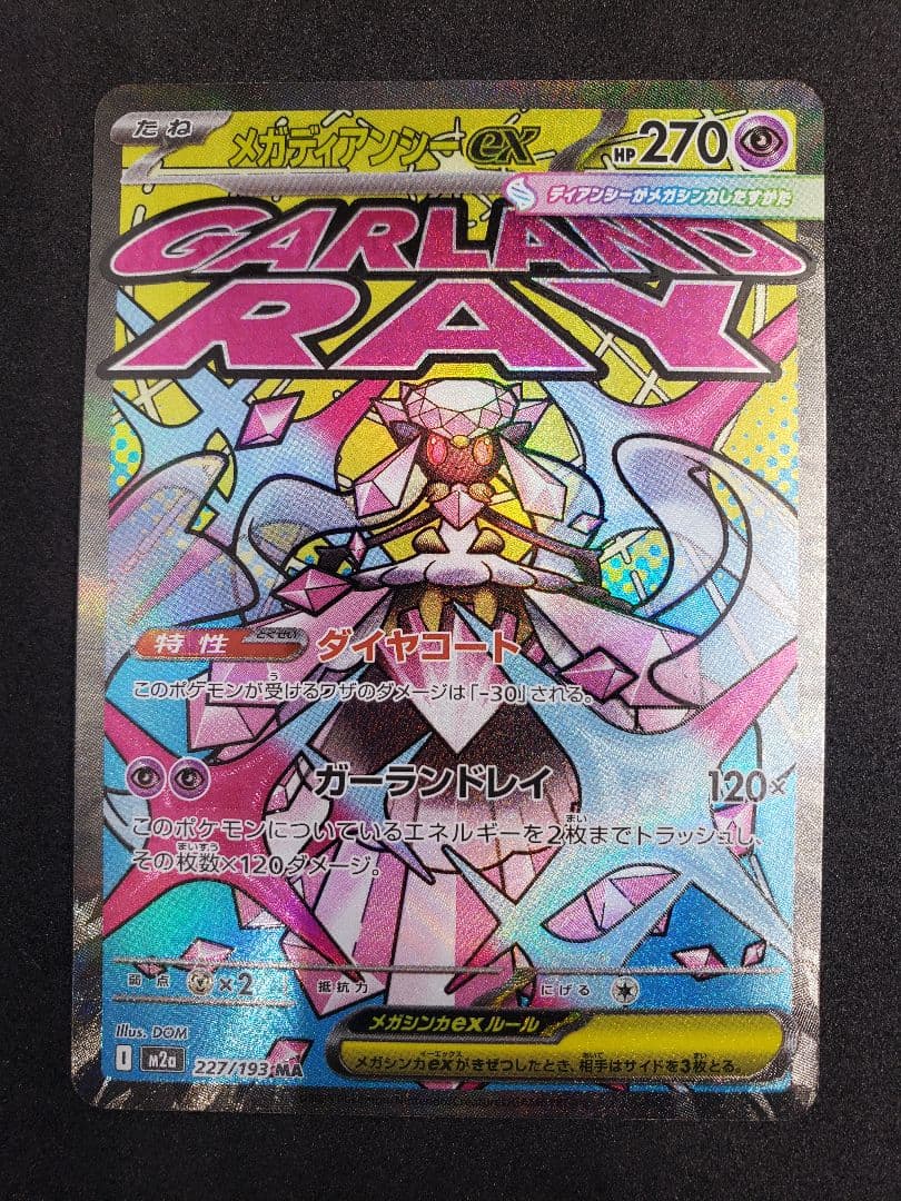 メガディアンシーex MA :中国語箔押しエラー [M2a 227/193