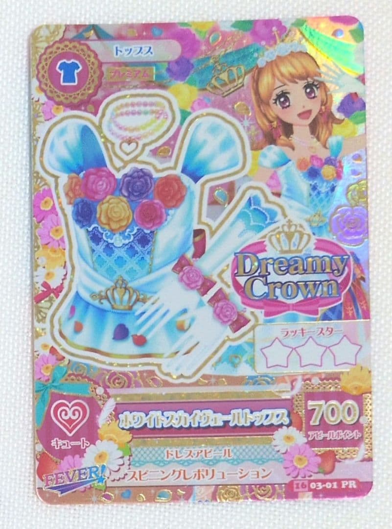 アイカツカード ホワイトスカイヴェールトップス プレミアム 大空あかり