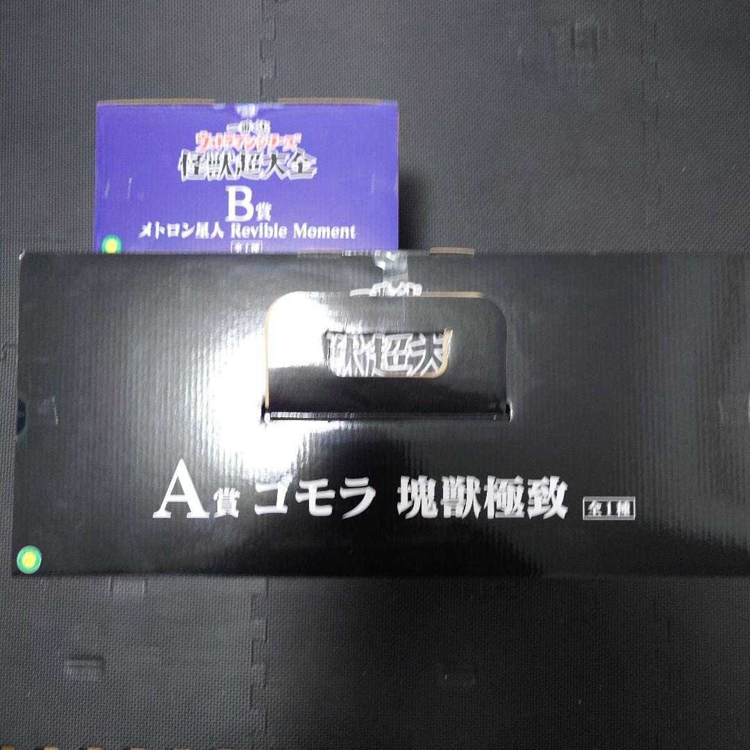 一番くじウルトラマンシリーズ 怪獣超大全 A賞 B賞