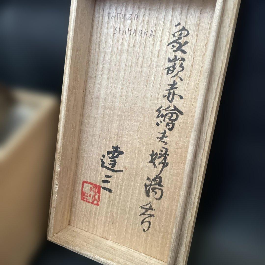 1月限定値下げ　人間国宝　島岡達三　益子焼　夫婦湯呑