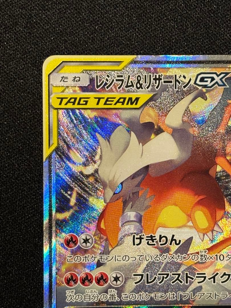 う*ん様 レジラム&リザードン GX 270 HP sm10 097/095 S