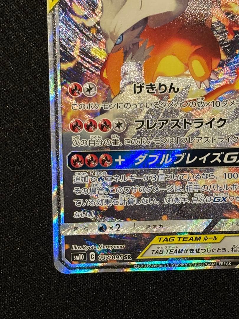 う*ん様 レジラム&リザードン GX 270 HP sm10 097/095 S