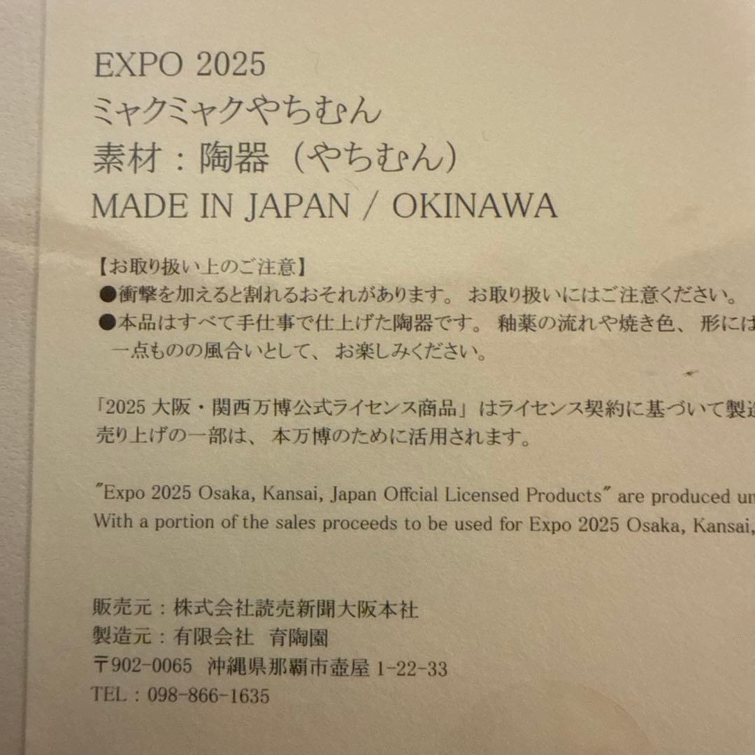 限定　ミャクミャク　やちむん