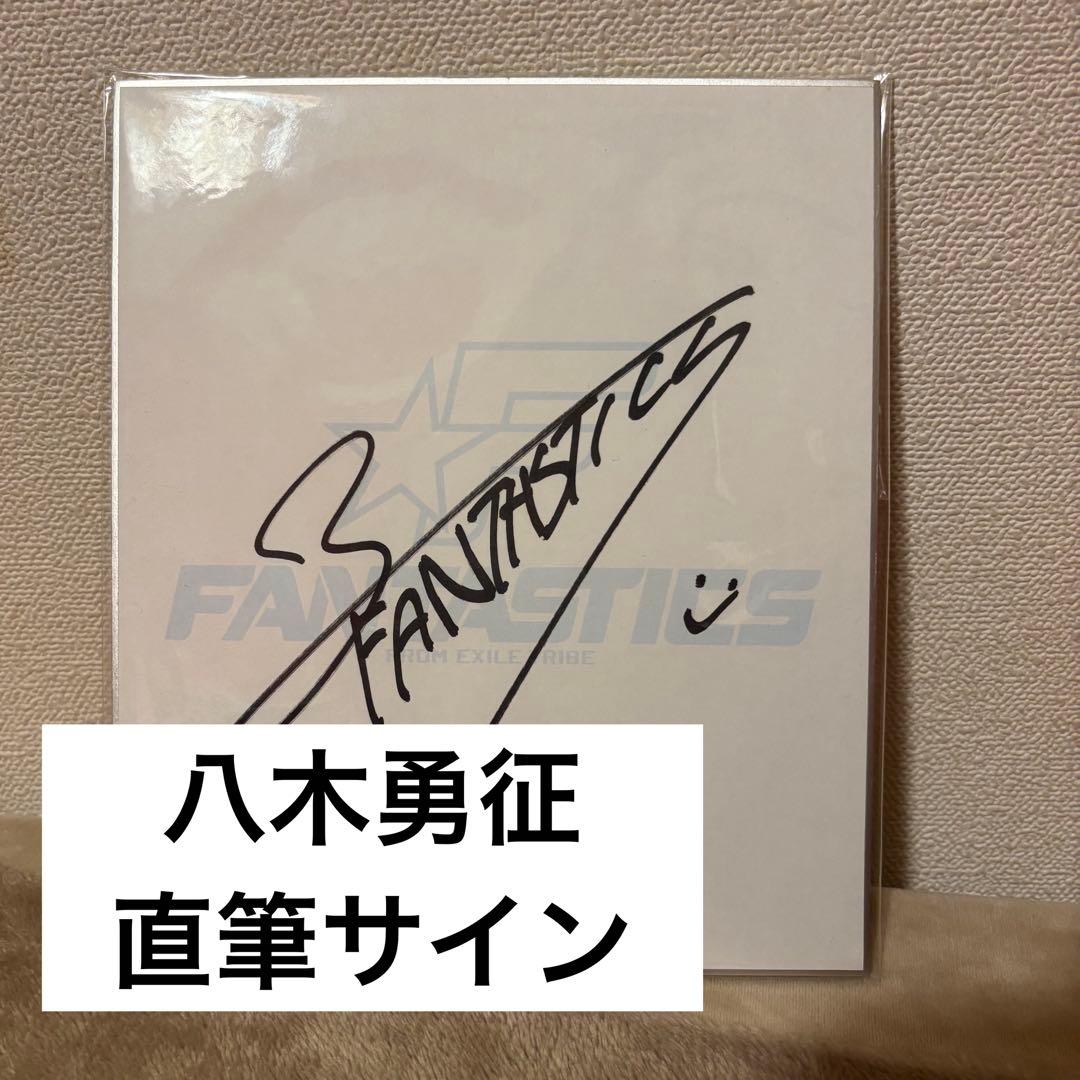 FANTASTICS 八木勇征 直筆 サイン