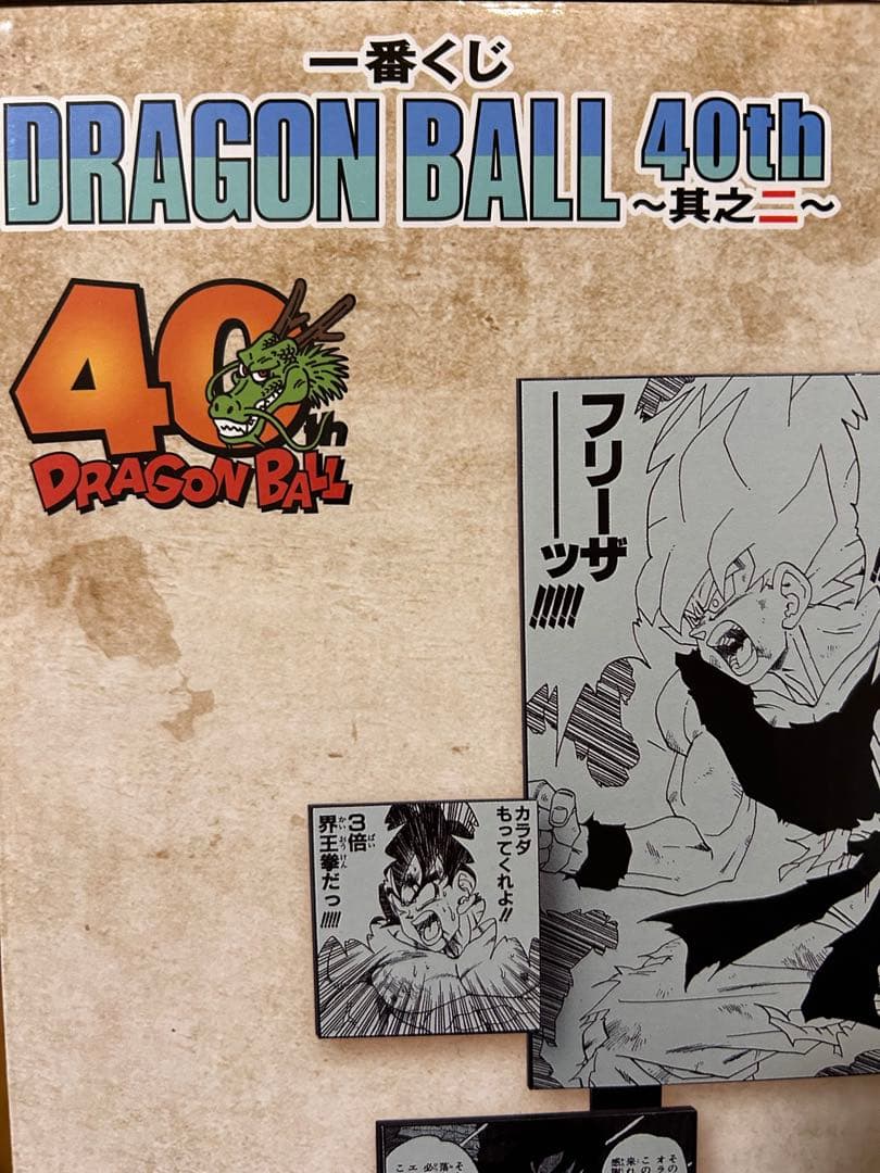 一番くじ　ドラゴンボール 40th 其の二 A賞