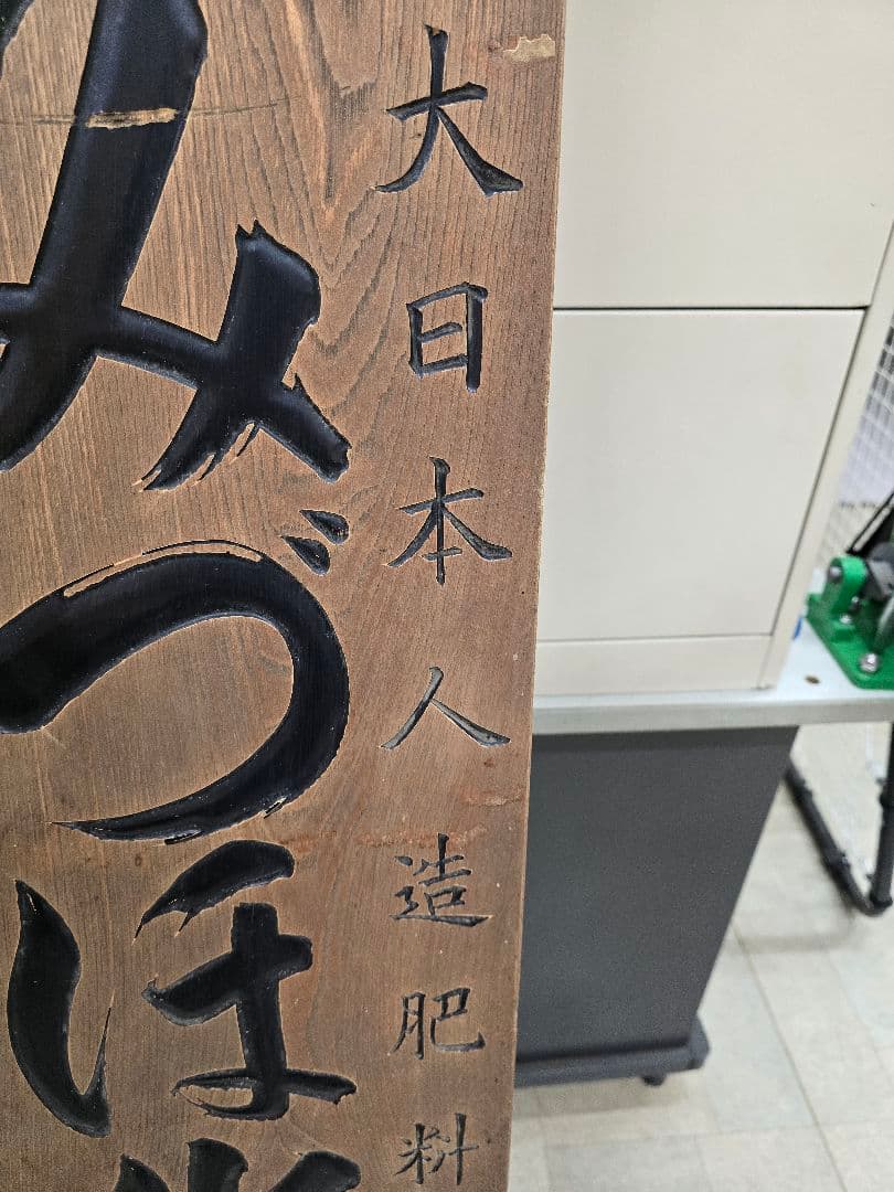 木製看板　アンティーク