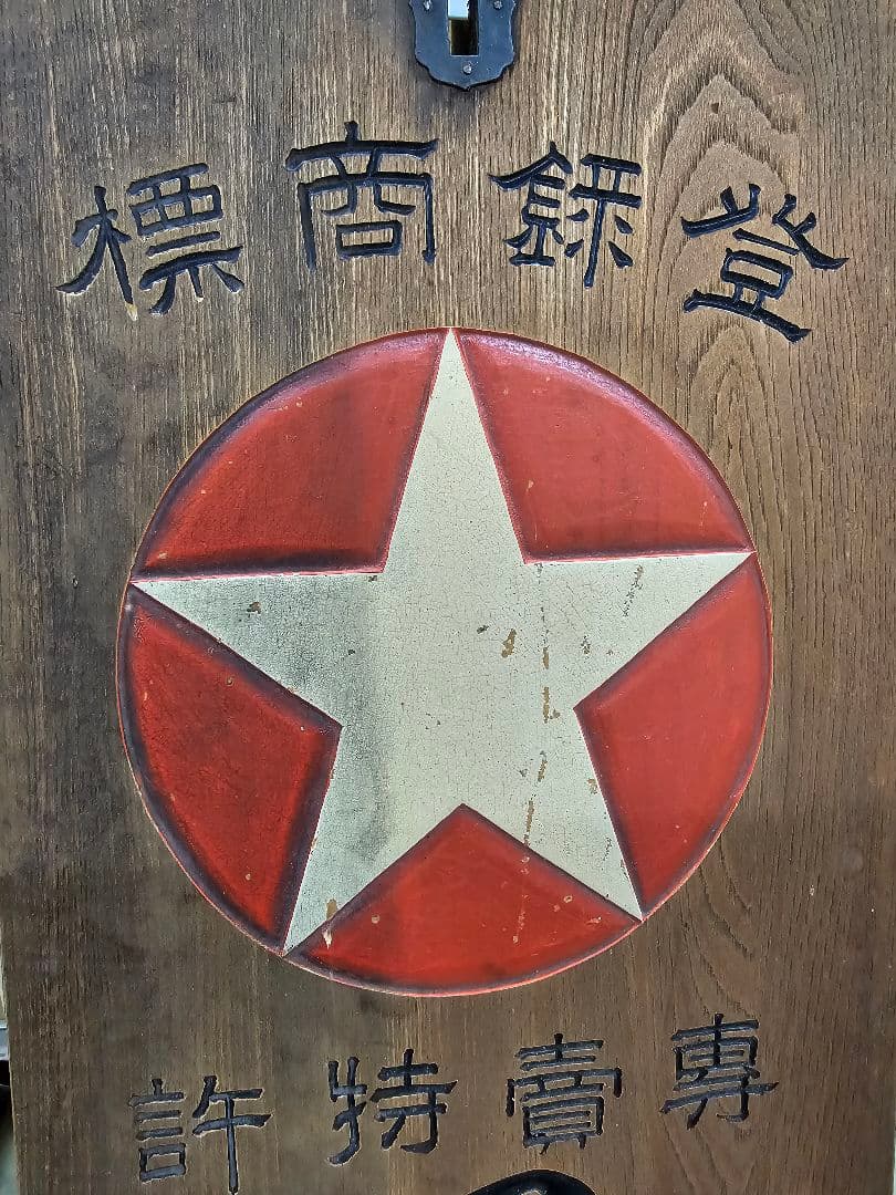 木製看板　アンティーク