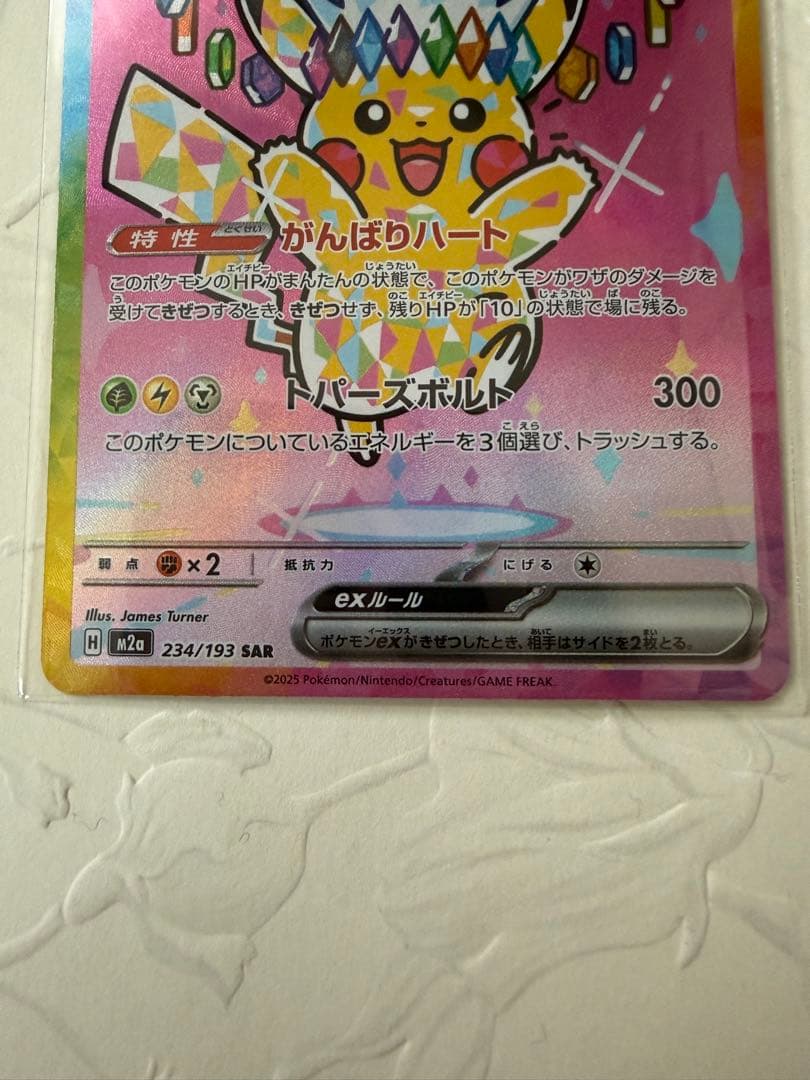 ピカチュウex sar