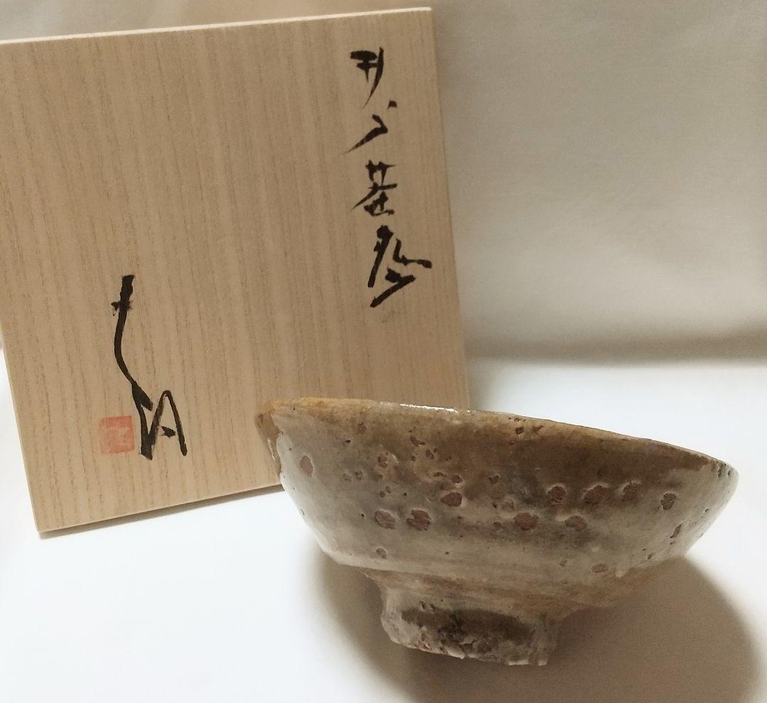 【最終価格】辻村史朗 井戸茶碗 共箱 未使用品