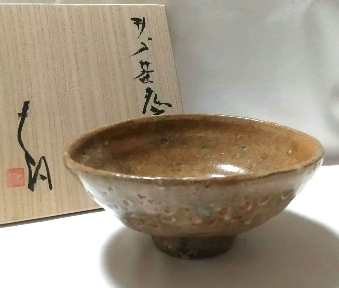 【最終価格】辻村史朗 井戸茶碗 共箱 未使用品