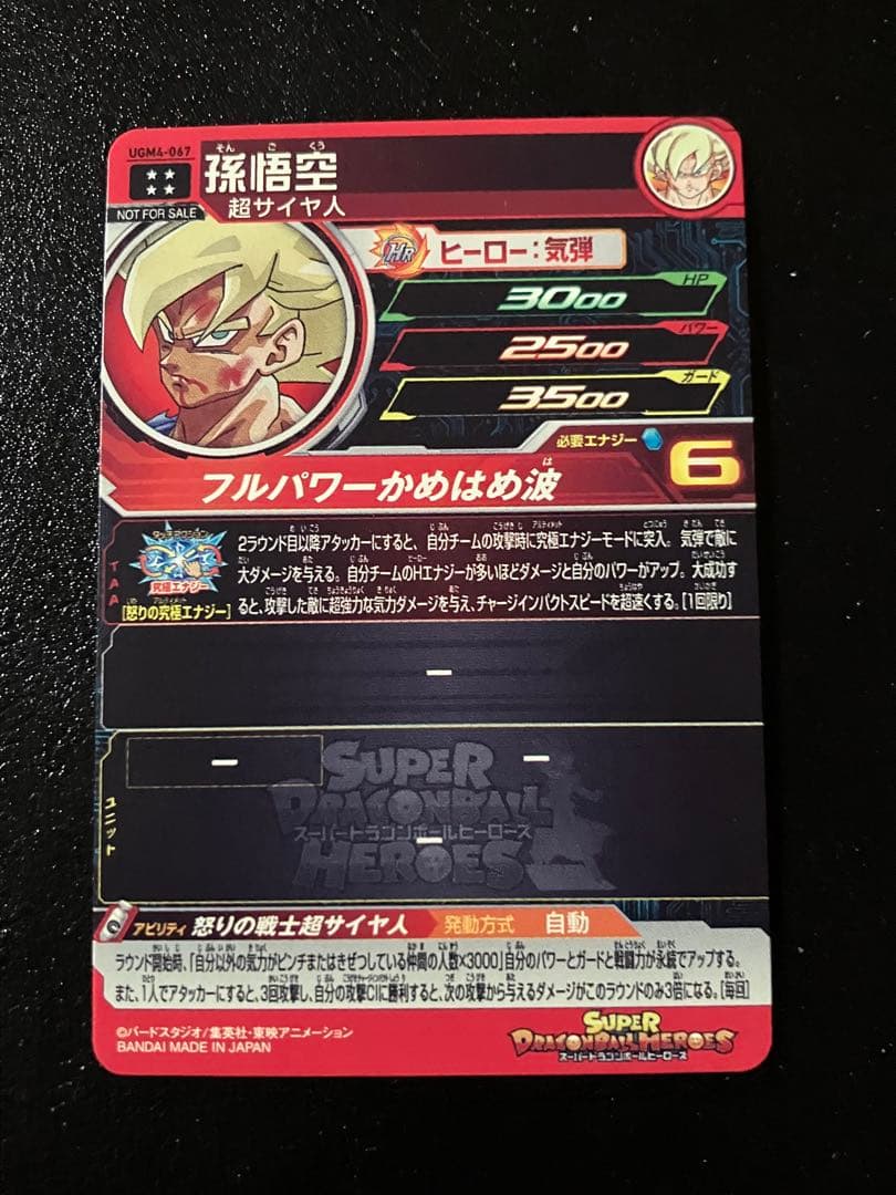 スーパードラゴンボールヒーローズ　ugm4-067 孫悟空