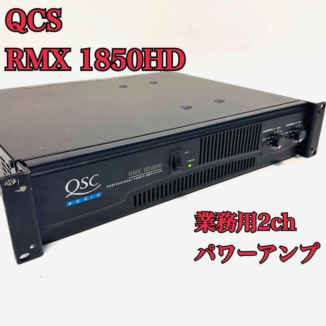 希少 QCS RMX 1850HD 業務用 2ch パワーアンプ